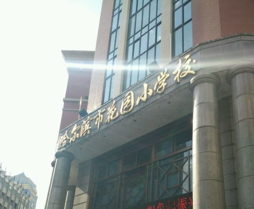 哈尔滨市奔赛中学距您约1359.3km0459-6819043黑龙江八